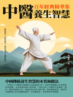 cover image of 中醫養生智慧